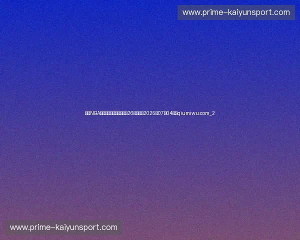 今天NBA交易转会最新消息,发生26笔交易(2025年07月04日)qiumiwu.com_2 今天NBA交易转会最新消息,发生26笔交易(2025年07月04日)qiumiwu.com_2